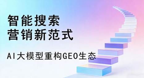 达拉特旗全域优化生态，构建品牌全网协同、区域深耕的流量增长体系