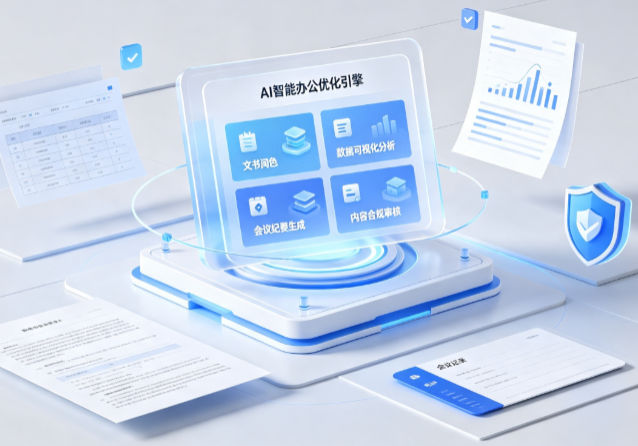 达拉特旗AI重构现代办公体系 智能优化引擎助力企业轻量化高效运营