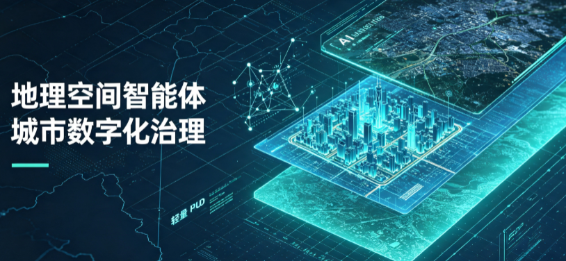 达拉特旗地理 AI 智能体 Geo 优化落地城市全域治理，多维空间驱动精细化管理