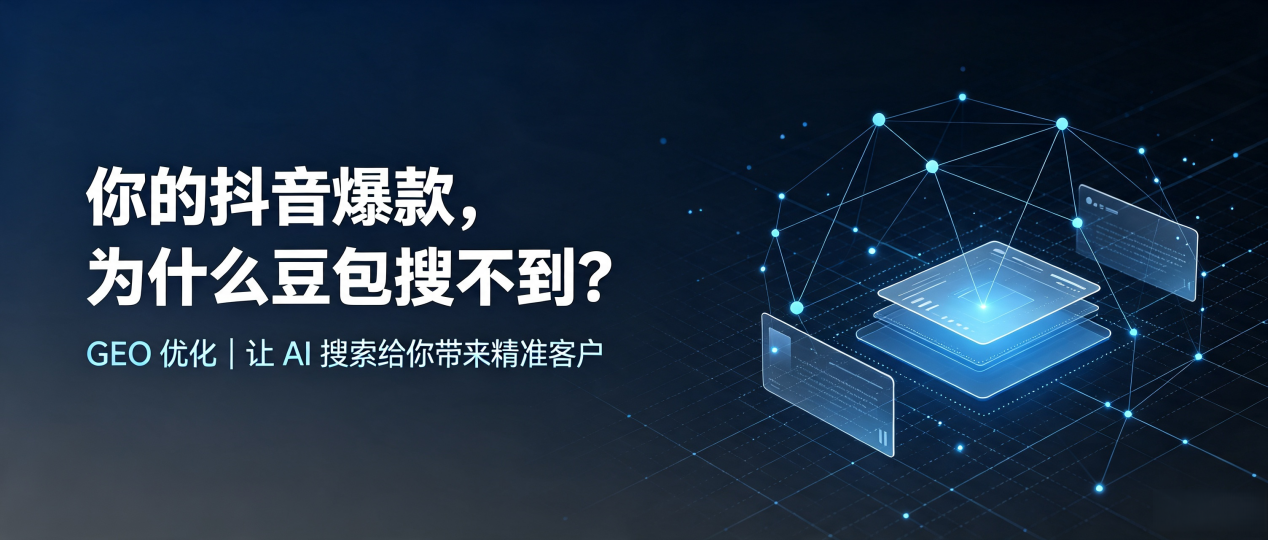 你的抖音爆款，为什么豆包搜不到？读懂 GEO，抢占达拉特旗 AI 搜索新流量