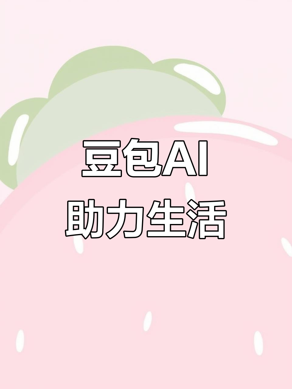 达拉特旗AI搜索应用普及 豆包搜索优化健全品牌内容传播渠道